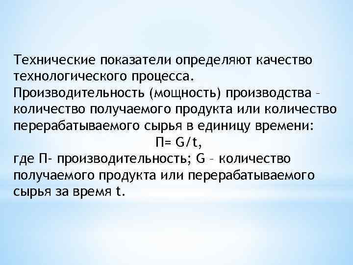 Технические показатели определяют качество технологического процесса. Производительность (мощность) производства – количество получаемого продукта или