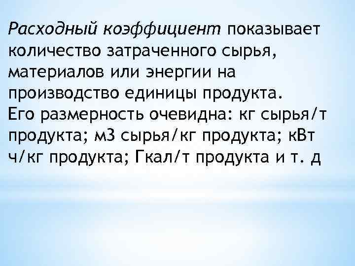Расходный коэффициент показывает количество затраченного сырья, материалов или энергии на производство единицы продукта. Его