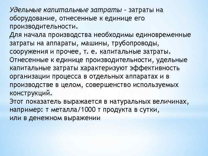 Удельные капитальные затраты - затраты на оборудование, отнесенные к единице его производительности. Для начала