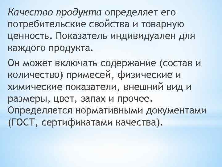 Качество продукта определяет его потребительские свойства и товарную ценность. Показатель индивидуален для каждого продукта.