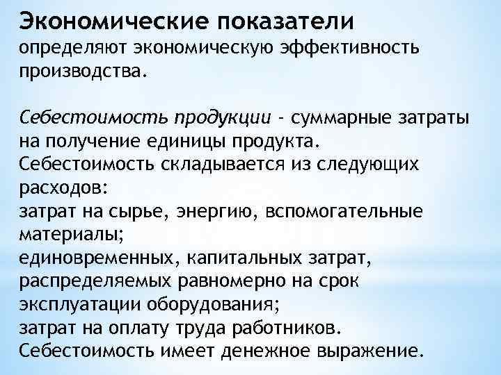 Экономические показатели определяют экономическую эффективность производства. Себестоимость продукции - суммарные затраты на получение единицы
