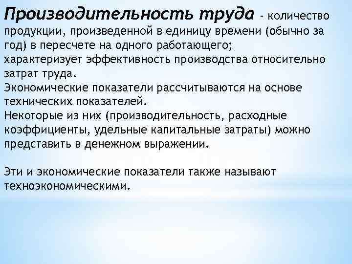 Производительность труда - количество продукции, произведенной в единицу времени (обычно за год) в пересчете