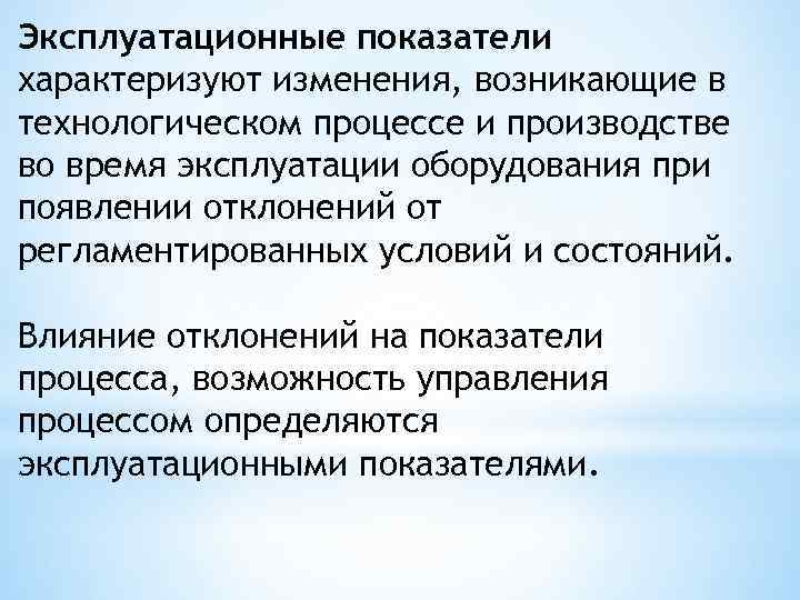 Эксплуатационные показатели характеризуют изменения, возникающие в технологическом процессе и производстве во время эксплуатации оборудования