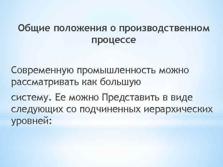 Общие положения о производственном процессе Современную промышленность можно рассматривать как большую систему. Ее можно