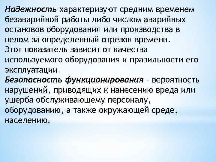 Надежность характеризуют средним временем безаварийной работы либо числом аварийных остановов оборудования или производства в