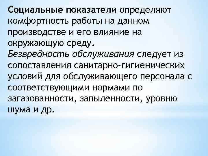Социальные показатели определяют комфортность работы на данном производстве и его влияние на окружающую среду.