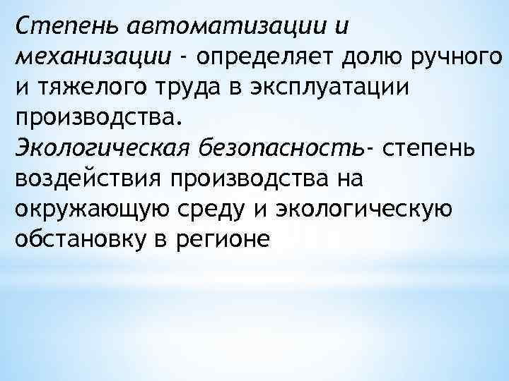 Степень автоматизации и механизации - определяет долю ручного и тяжелого труда в эксплуатации производства.