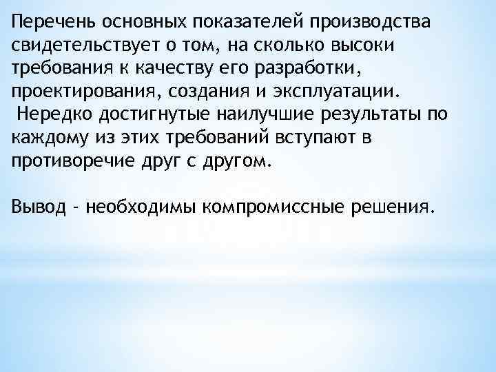 Перечень основных показателей производства свидетельствует о том, на сколько высоки требования к качеству его