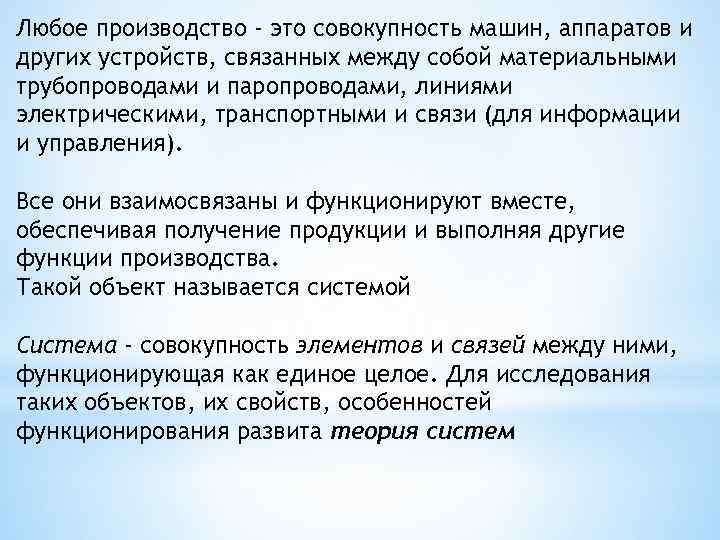 Любое производство - это совокупность машин, аппаратов и других устройств, связанных между собой материальными