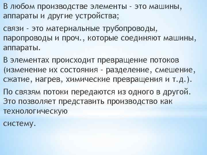 В любом производстве элементы - это машины, аппараты и другие устройства; связи - это
