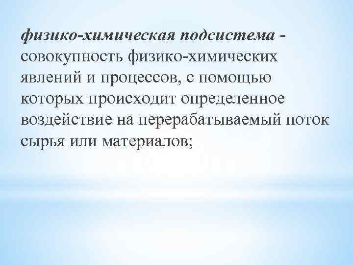 физико-химическая подсистема совокупность физико-химических явлений и процессов, с помощью которых происходит определенное воздействие на