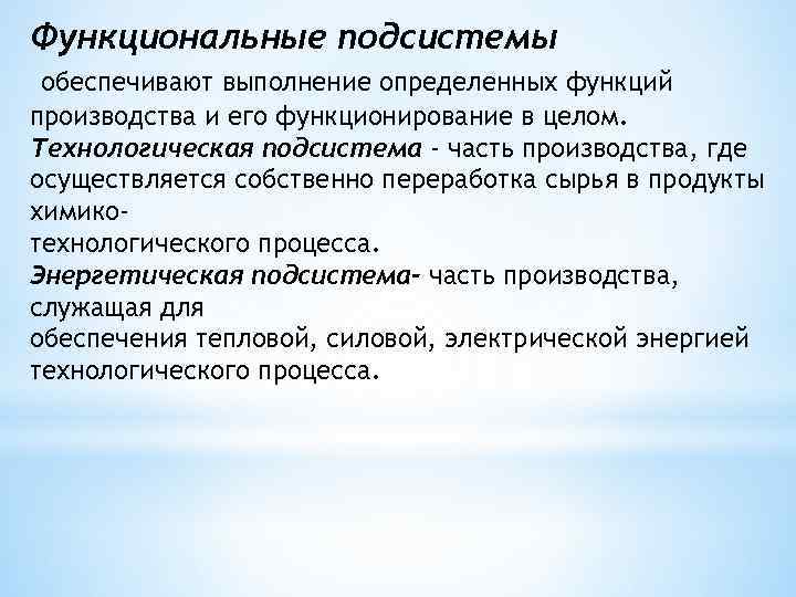 Функциональные подсистемы обеспечивают выполнение определенных функций производства и его функционирование в целом. Технологическая подсистема