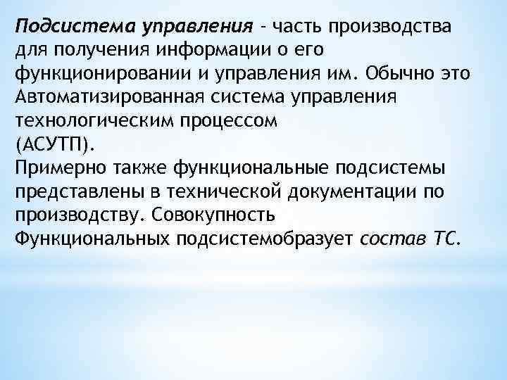 Подсистема управления - часть производства для получения информации о его функционировании и управления им.