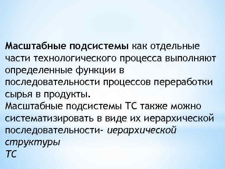 Масштабные подсистемы как отдельные части технологического процесса выполняют определенные функции в последовательности процессов переработки
