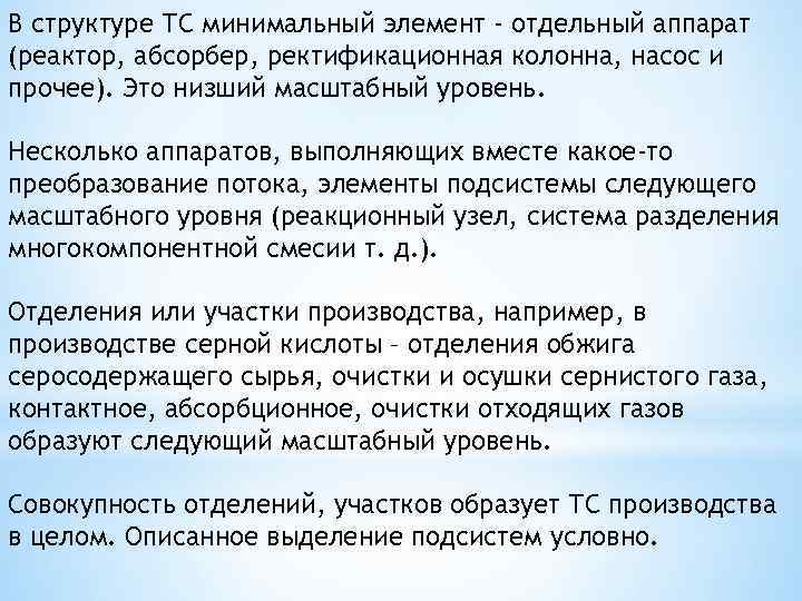 В структуре ТС минимальный элемент - отдельный аппарат (реактор, абсорбер, ректификационная колонна, насос и