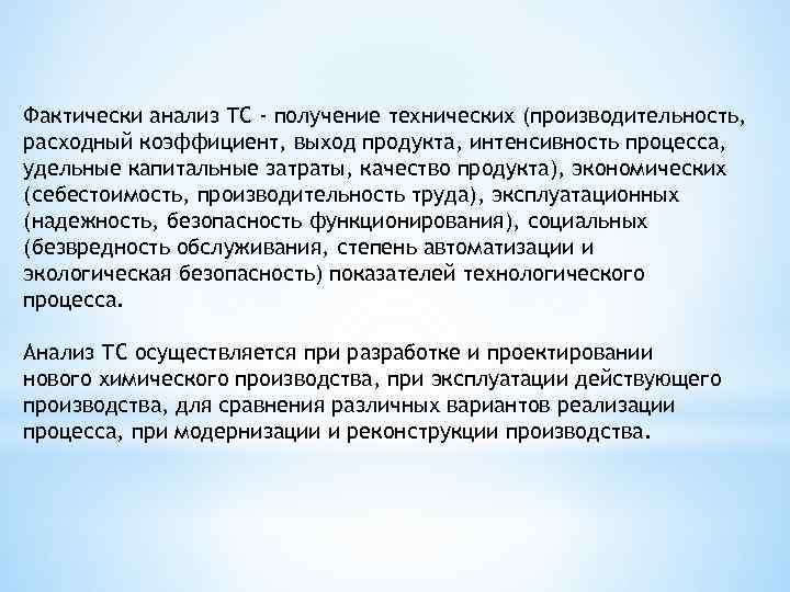 Фактически анализ ТС - получение технических (производительность, расходный коэффициент, выход продукта, интенсивность процесса, удельные