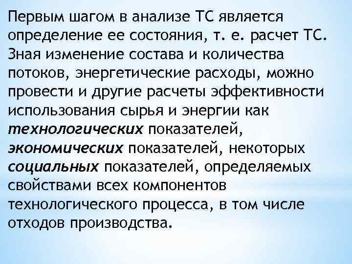 Первым шагом в анализе ТС является определение ее состояния, т. е. расчет ТС. Зная