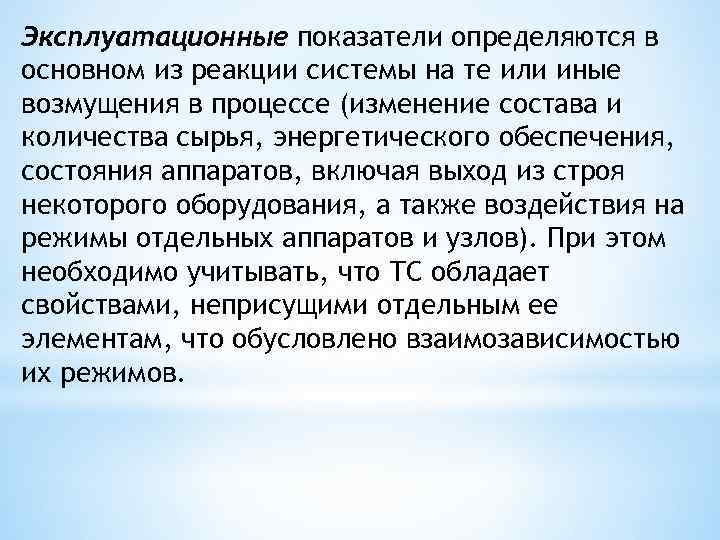 Эксплуатационные показатели определяются в основном из реакции системы на те или иные возмущения в
