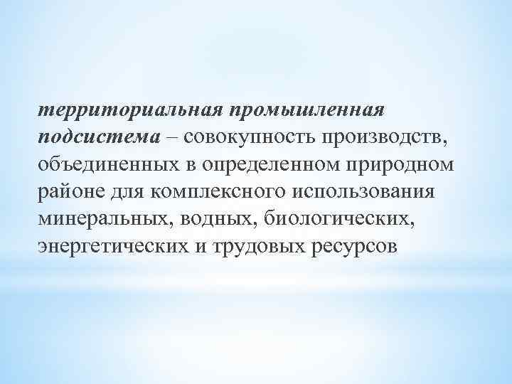 территориальная промышленная подсистема – совокупность производств, объединенных в определенном природном районе для комплексного использования