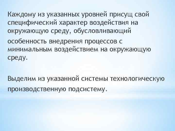 Каждому из указанных уровней присущ свой специфический характер воздействия на окружающую среду, обусловливающий особенность
