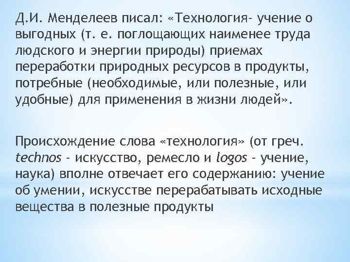 Д. И. Менделеев писал: «Технология- учение о выгодных (т. е. поглощающих наименее труда людского