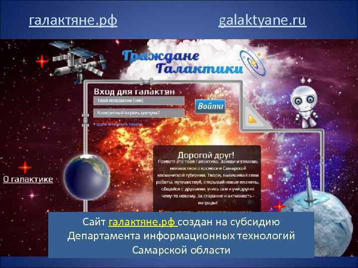 галактяне. рф galaktyane. ru Сайт галактяне. рф создан на субсидию Департамента информационных технологий Самарской