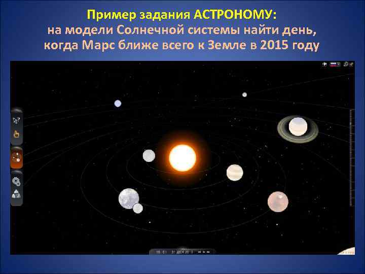 Пример задания АСТРОНОМУ: на модели Солнечной системы найти день, когда Марс ближе всего к