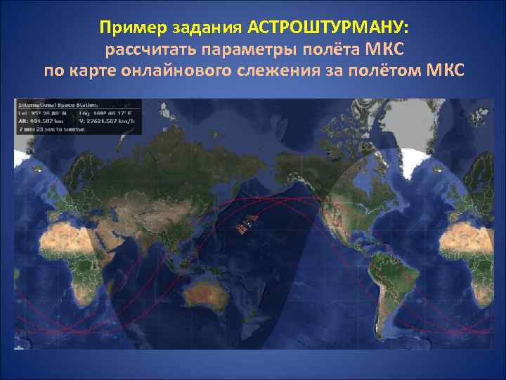 Пример задания АСТРОШТУРМАНУ: рассчитать параметры полёта МКС по карте онлайнового слежения за полётом МКС