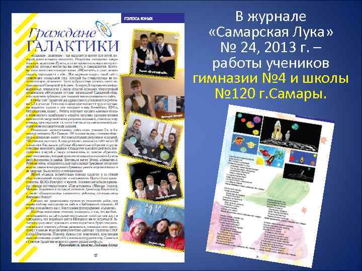 В журнале «Самарская Лука» № 24, 2013 г. – работы учеников гимназии № 4