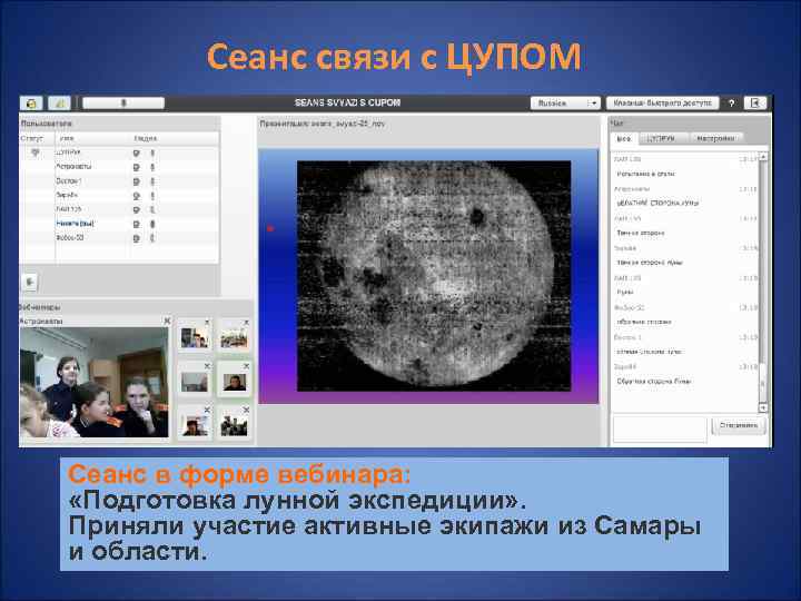 Сеанс связи с ЦУПОМ Сеанс в форме вебинара: «Подготовка лунной экспедиции» . Приняли участие