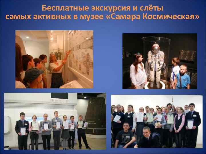 Бесплатные экскурсия и слёты самых активных в музее «Самара Космическая» 