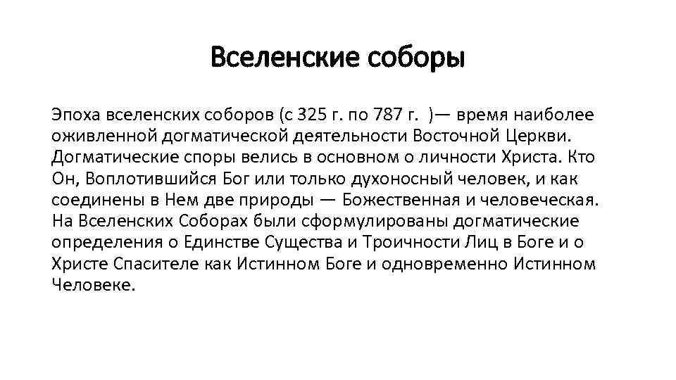 Вселенские соборы Эпоха вселенских соборов (с 325 г. по 787 г. )— время наиболее