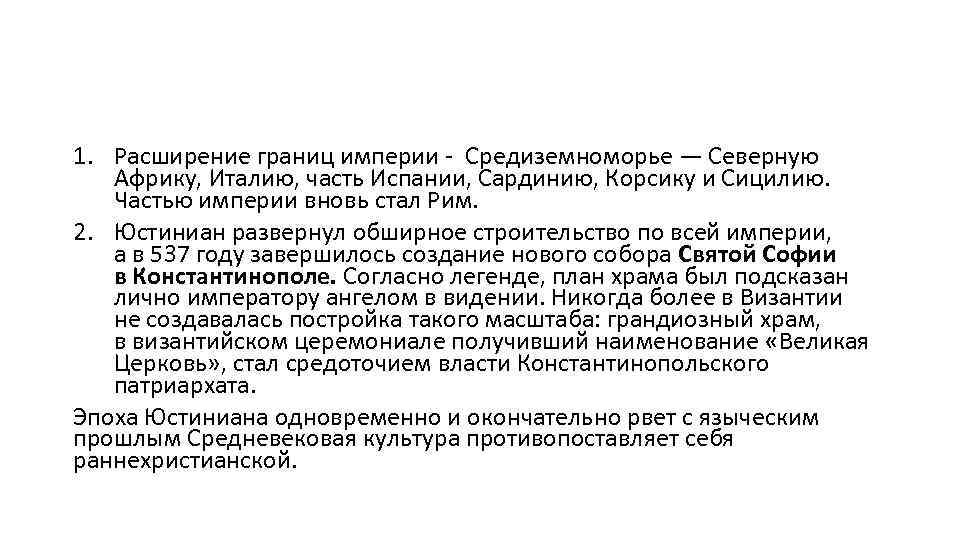 1. Расширение границ империи - Средиземноморье — Северную Африку, Италию, часть Испании, Сардинию, Корсику