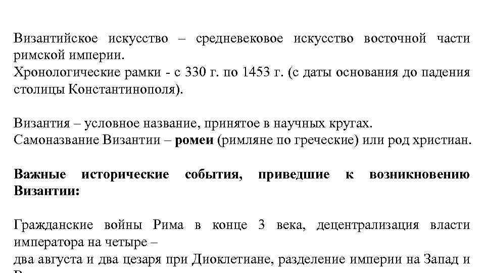 Византийское искусство – средневековое искусство восточной части римской империи. Хронологические рамки - с 330