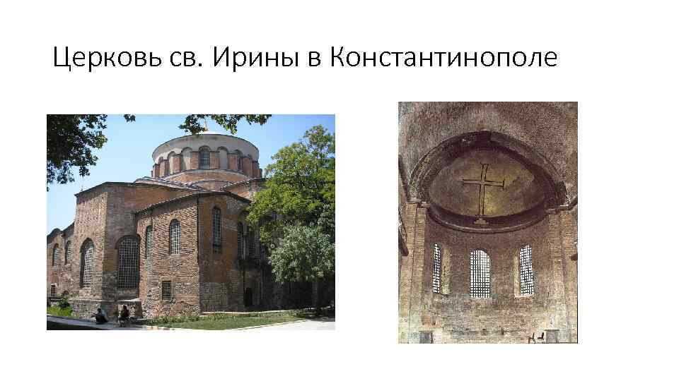 Церковь св. Ирины в Константинополе 