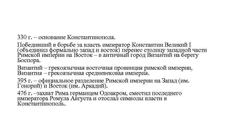 330 г. – основание Константинополя. Победивший в борьбе за власть император Константин Великий I