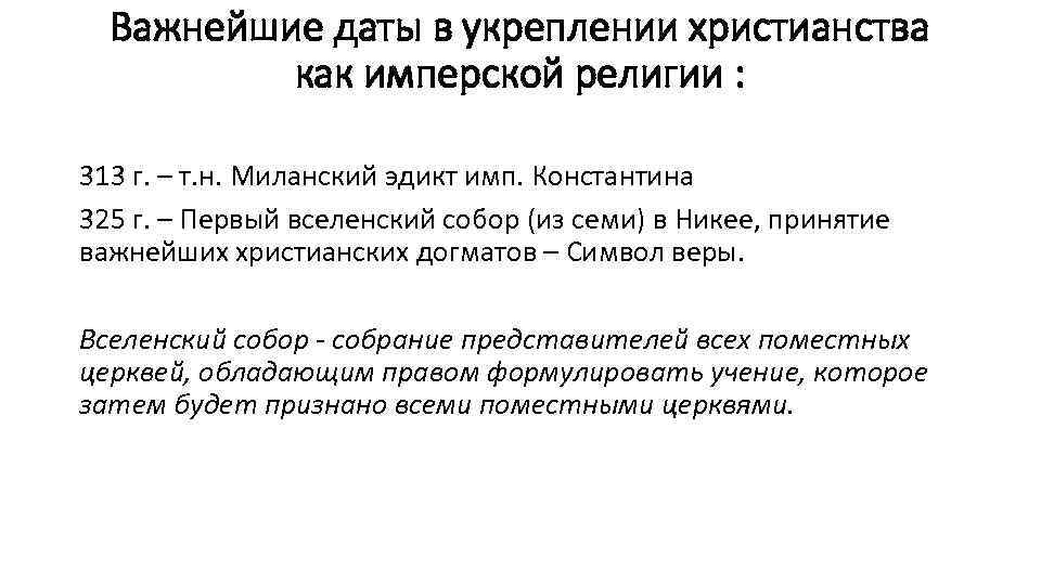 Важнейшие даты в укреплении христианства как имперской религии : 313 г. – т. н.