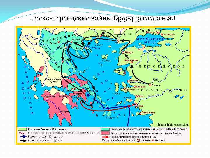 Греко-персидские войны (499 -449 г. г. до н. э. ) 