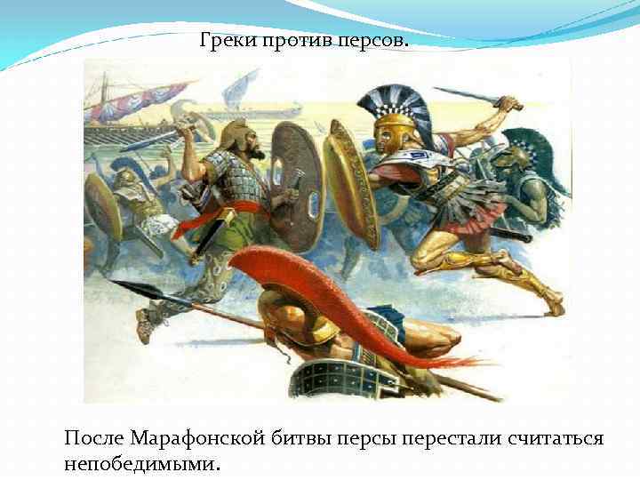 Греки против персов. После Марафонской битвы персы перестали считаться непобедимыми. 
