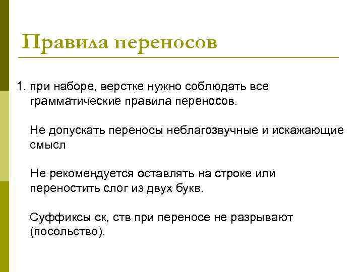 Правила переносов 1. при наборе, верстке нужно соблюдать все грамматические правила переносов. Не допускать