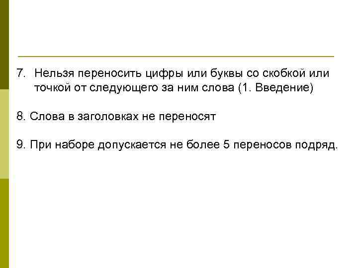 7. Нельзя переносить цифры или буквы со скобкой или точкой от следующего за ним