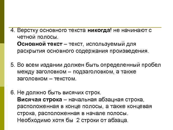 4. Верстку основного текста никогда! не начинают с четной полосы. Основной текст – текст,