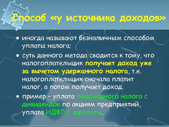 Способ «у источника доходов» l l l иногда называют безналичным способом уплаты налога; суть