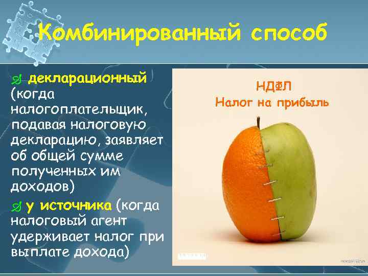 Комбинированный способ декларационный (когда налогоплательщик, подавая налоговую декларацию, заявляет об общей сумме полученных им