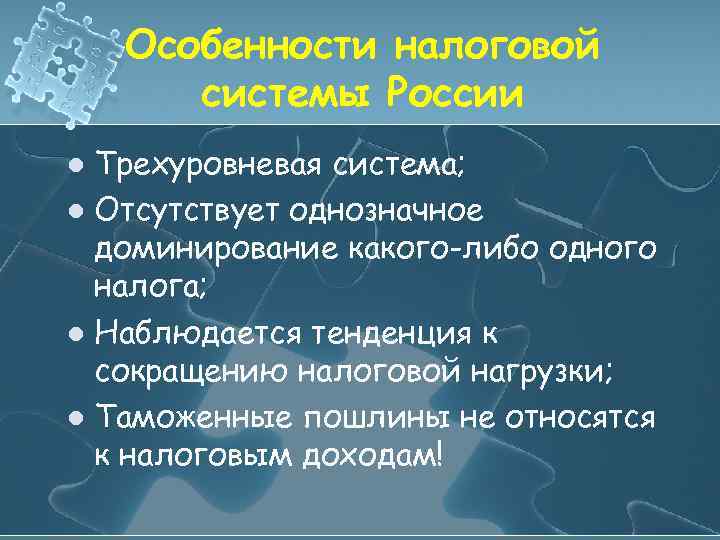Особенности налоговой системы России Трехуровневая система; l Отсутствует однозначное доминирование какого-либо одного налога; l