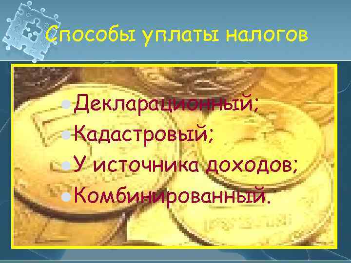 Способы уплаты налогов l Декларационный; l Кадастровый; l. У источника доходов; l Комбинированный. 