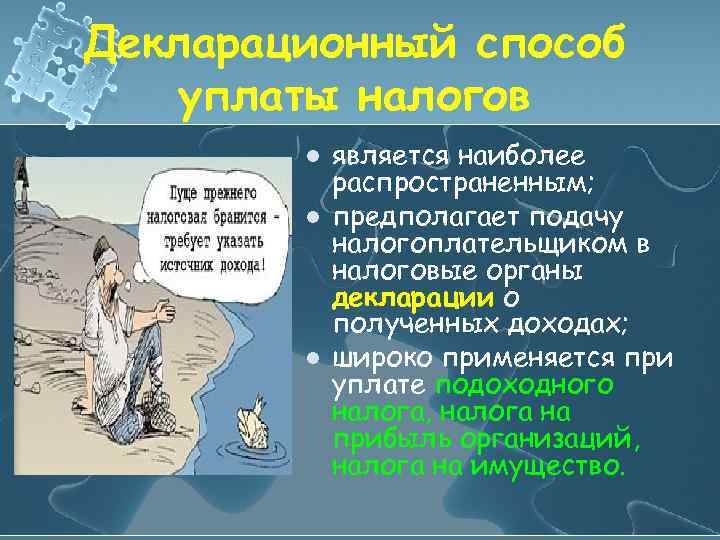 Декларационный способ уплаты налогов l l l является наиболее распространенным; предполагает подачу налогоплательщиком в