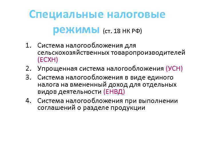 Специальные налоговые режимы (ст. 18 НК РФ) 1. Система налогообложения для сельскохозяйственных товаропроизводителей (ЕСХН)