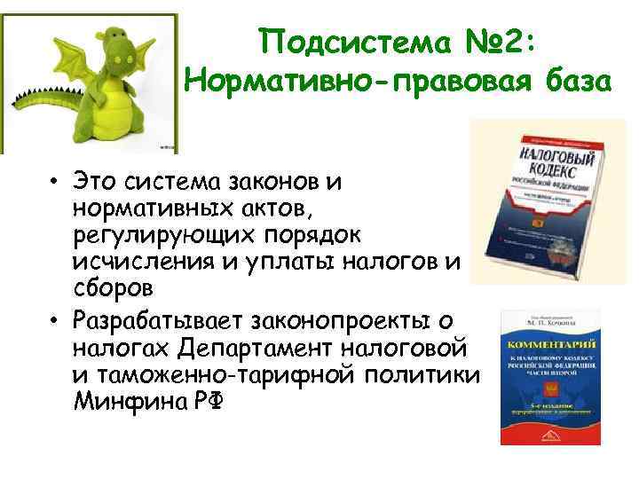 Подсистема № 2: Нормативно-правовая база • Это система законов и нормативных актов, регулирующих порядок