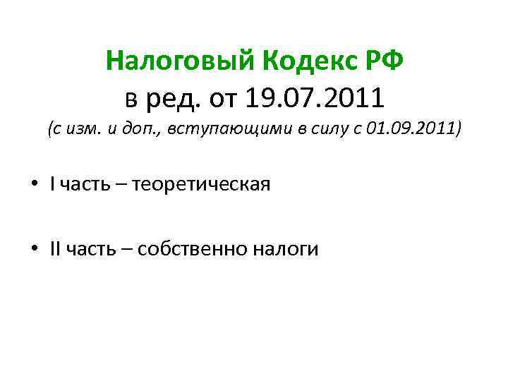 Налоговый Кодекс РФ в ред. от 19. 07. 2011 (с изм. и доп. ,